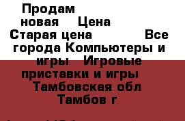 Продам PlayStation 2 - (новая) › Цена ­ 5 000 › Старая цена ­ 6 000 - Все города Компьютеры и игры » Игровые приставки и игры   . Тамбовская обл.,Тамбов г.